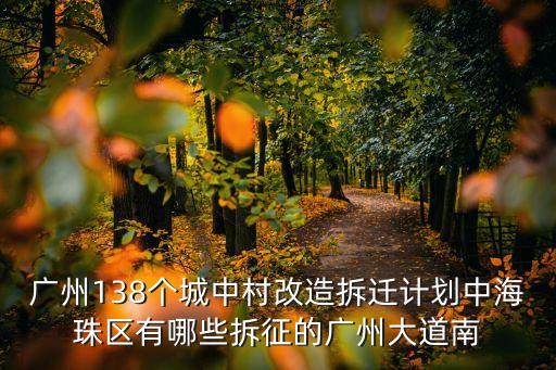 廣州夏港街道規劃搬遷，廣州138個城中村改造拆遷計劃中海珠區有哪些拆征的廣州大道南