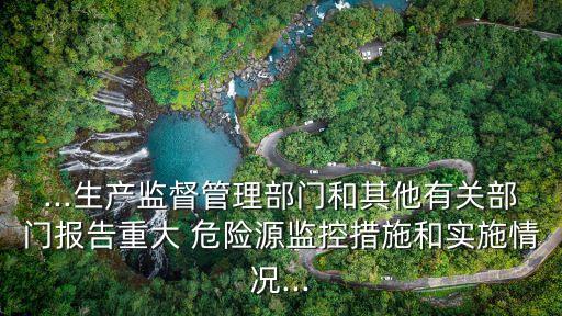 重大危險(xiǎn)源管理制度,危險(xiǎn)物品及重大危險(xiǎn)源管理制度一般歸哪個(gè)部門制定