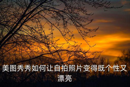 照片美化,怎樣把手機上拍攝的照片美化