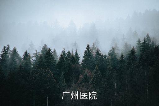 廣州醫院主任招聘，廣州醫院