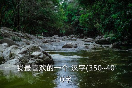 我最喜歡的一個 漢字(350~400字