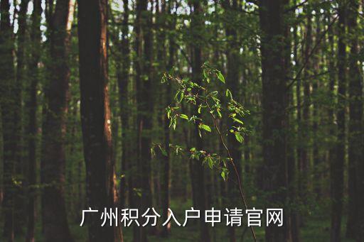 廣州積分入戶申請官網