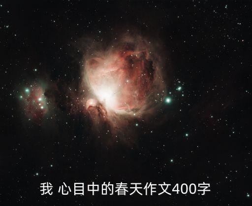 我心目中的春,我心目中的春