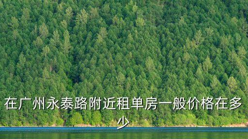 在廣州永泰路附近租單房一般價格在多少