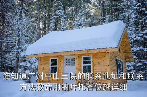廣州中山三院蔡柳洪，蔡柳洪醫生在哪個醫院上班