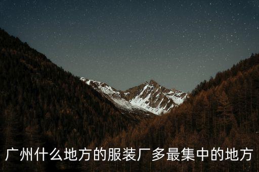 廣州什么地方的服裝廠多最集中的地方