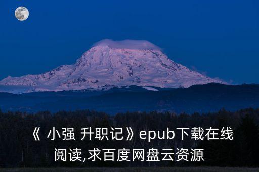 小強升職記