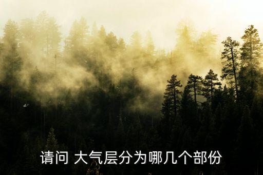 大氣分層