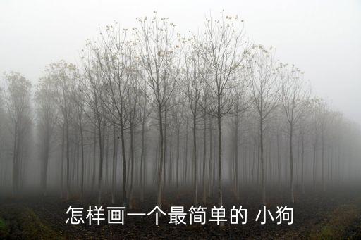 怎樣畫一個最簡單的 小狗