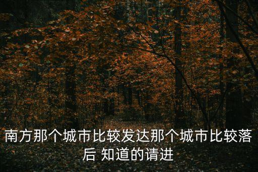 南方那個(gè)城市比較發(fā)達(dá)那個(gè)城市比較落后 知道的請(qǐng)進(jìn)