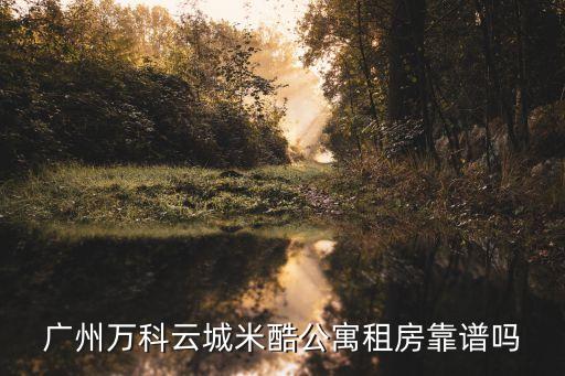 廣州萬科loft公寓出租，哪里可以租loft廠房