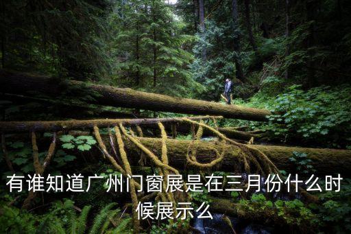 有誰知道廣州門窗展是在三月份什么時候展示么