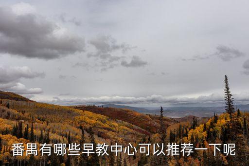 廣州市番禺區學前教育，廣州番禺區哪家幼兒園最好