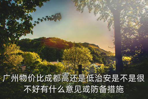 成都和廣州的物價局，成都和廣州哪個城市的物價貴呀