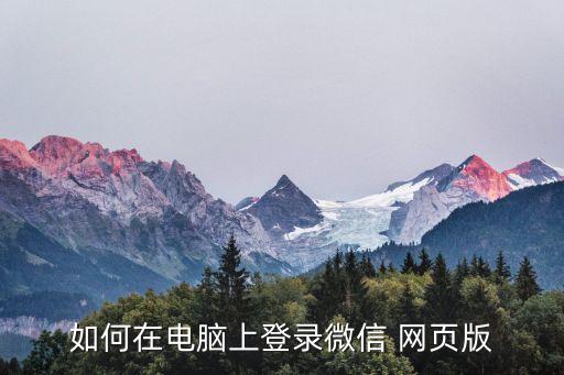 wechat網頁版,美版wechat