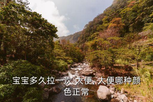 新生兒大便顏色,正常新生兒大便顏色