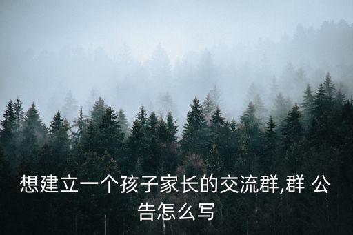 群管理公告范文,王者榮耀戰隊群公告管理詞:誰建群誰負責