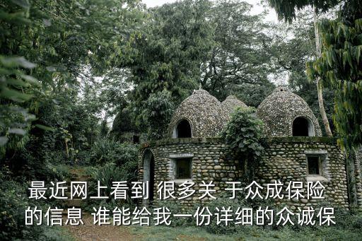 最近網上看到 很多關 于眾成保險 的信息 誰能給我一份詳細的眾誠保