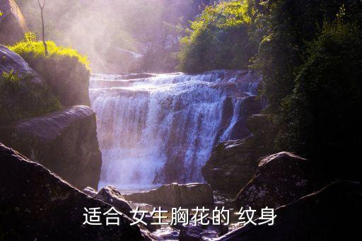 適合 女生胸花的 紋身