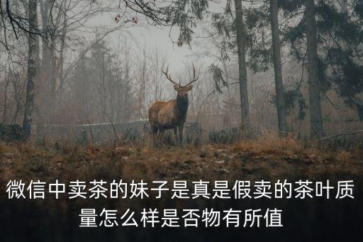 廣州微信女李某賣茶葉，為什么最近有莫名的從通訊錄添加的好友但是她是賣茶葉的