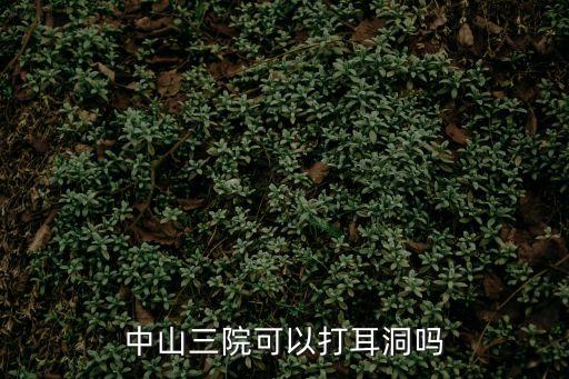 廣州中山三院打耳洞，中山哪里有打耳洞的