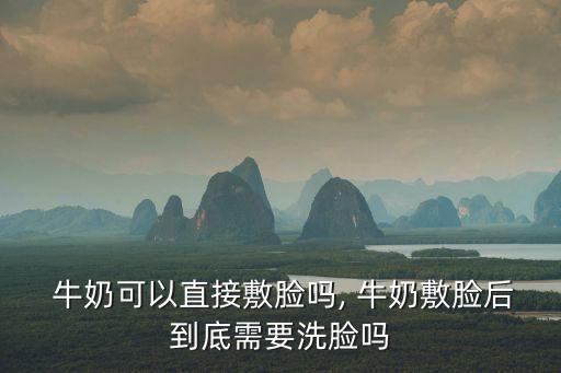  牛奶可以直接敷臉嗎, 牛奶敷臉后到底需要洗臉嗎