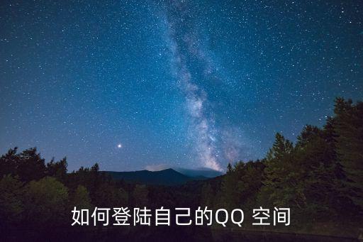 qq空間登入,怎么登陸qq空間?看這里!
