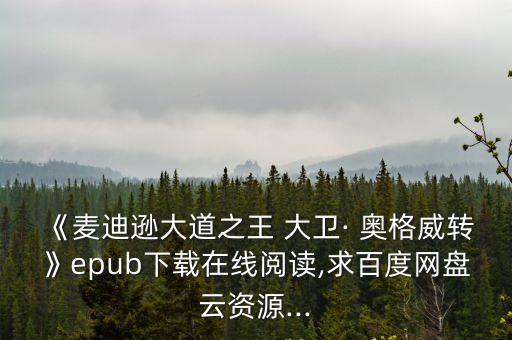 《麥迪遜大道之王 大衛· 奧格威轉》epub下載在線閱讀,求百度網盤云資源...