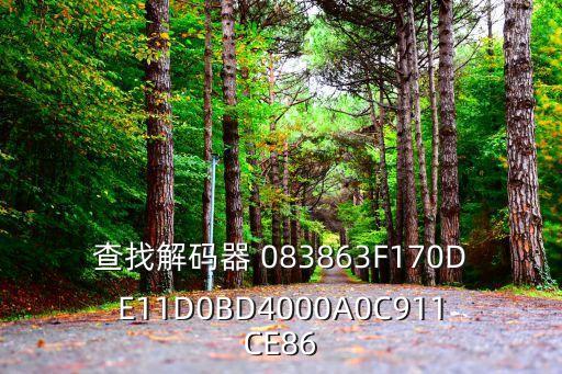 查找解碼器 083863F170DE11D0BD4000A0C911CE86