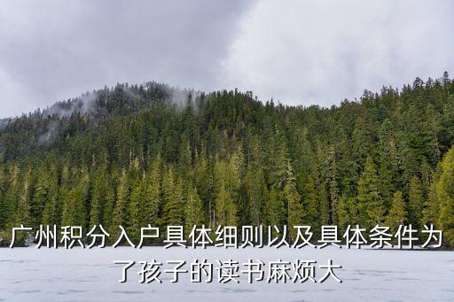 廣州積分入戶具體細則以及具體條件為了孩子的讀書麻煩大