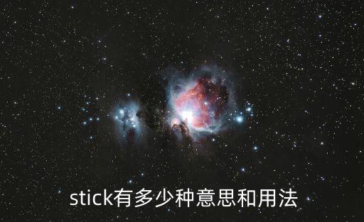 stick是什么意思,粘貼張貼stick是什么意思?