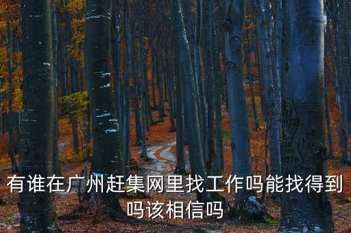 廣州市趕集網醫生招聘，廣州私立醫院招聘信息