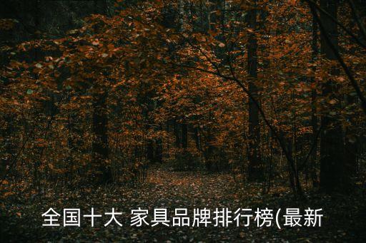 全國十大 家具品牌排行榜(最新