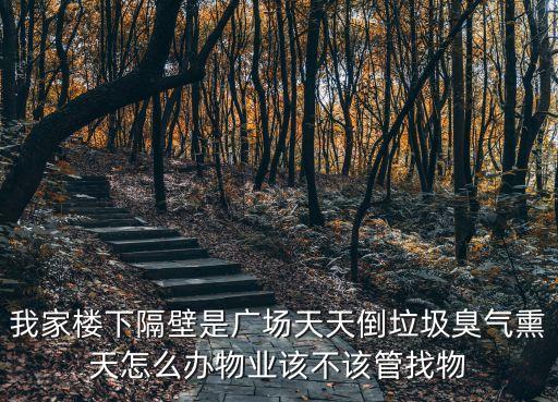 廣州水韻翔庭臭氣熏天，有誰關注一下廣州路附近每天晚上惡毒的臭氣
