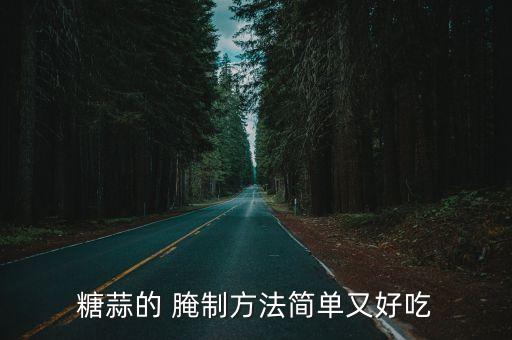 糖蒜的腌制方法