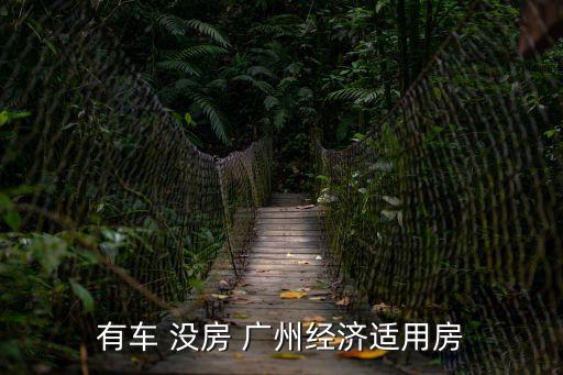 有車 沒房 廣州經濟適用房