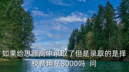 廣州思源中學學費，廣州思源學校高一學費是多少