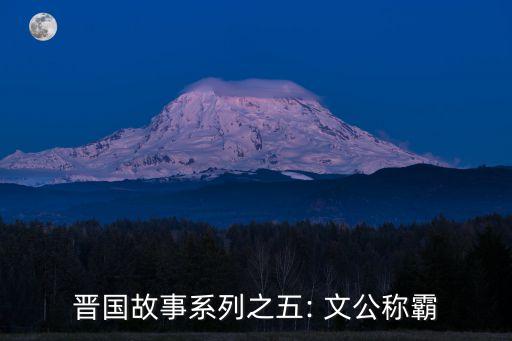 文公重耳,重耳為何叫重耳?