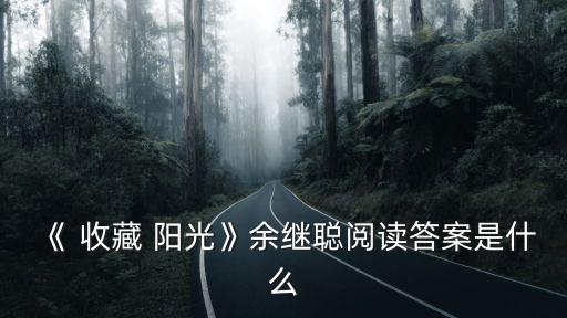 收藏陽光