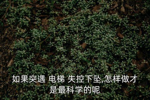 電梯失控,電梯突然失控下墜意味著什么?