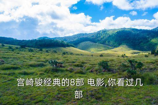  宮崎駿經典的8部 電影,你看過幾部