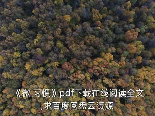 微習慣,《微習慣·瘦身篇》pdf下載在線閱讀全文