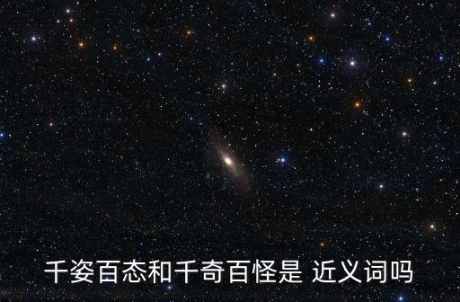 奇形怪狀的近義詞