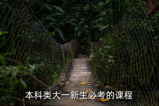 本科類大一新生必考的課程