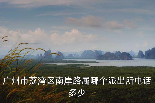 廣州市南岸路是哪個區，廣州市南岸路是哪個區的