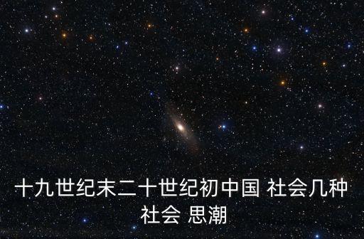 社會思潮,社會輿論屬于社會思潮嗎?