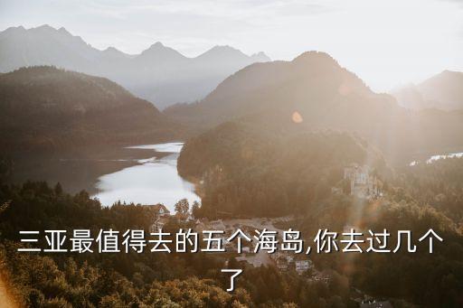 西島旅游攻略,三亞自駕游攻略必去景點(diǎn)