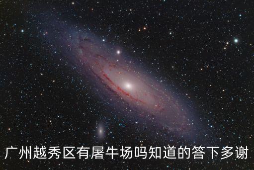 廣州越秀區有屠牛場嗎知道的答下多謝