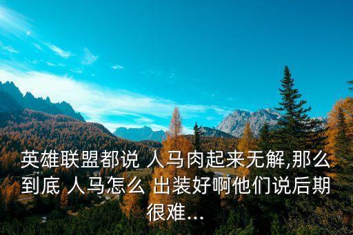 人馬出裝,巫2半人馬怎么出裝?