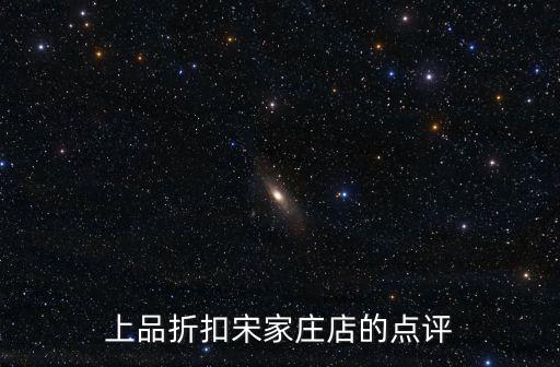 廣州永和水韻雅庭評價，上品折扣宋家莊店的點評